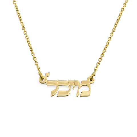 שרשרת שם בעברית בכסף 925 עם ציפוי זהב 18 קראט
