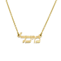 שרשרת-שם-בעברית-כסף- 925 -ציפוי-זהב 18 קראט 