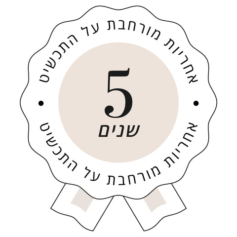 אחריות מורחבת- חמש שנים למוצרי כסף/ציפוי זהב/ורמיל