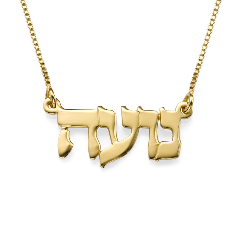 שרשרת שם בעברית עם ציפוי זהב צהוב