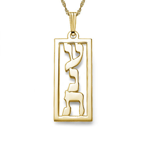 שרשרת שם מלבנית בעברית- זהב 14 קראט