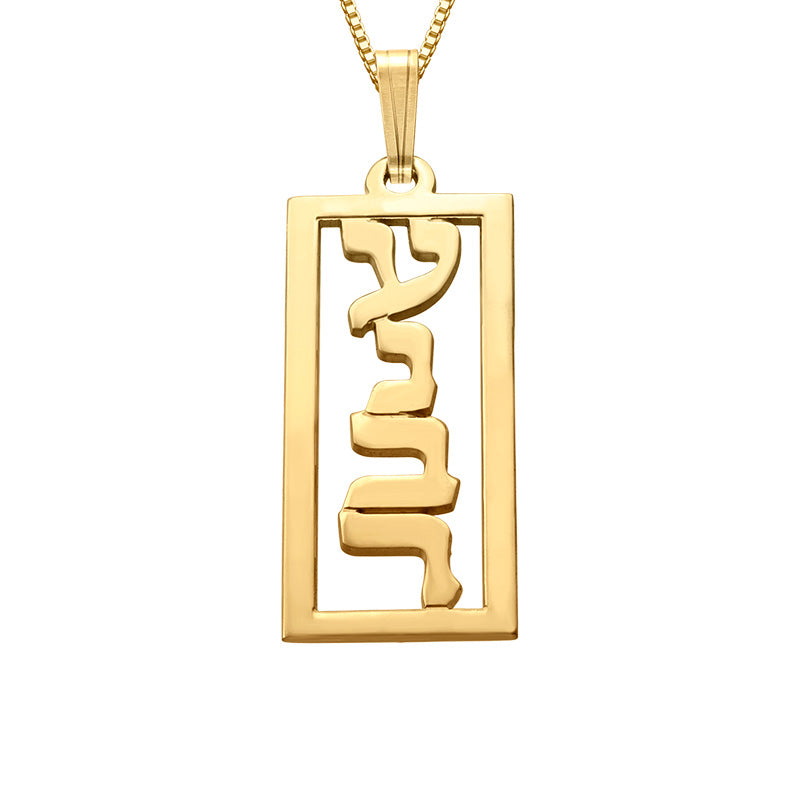 שרשרת שם בעברית במסגרת מלבנית- כסף 925 בציפוי זהב 18 קראט