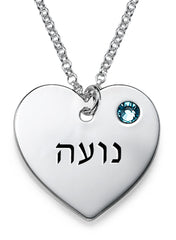 שרשרת לב מכסף 925 עם חריטה ואבן לידה- שרשרת לב עם חריטה בעברית
