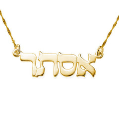 שרשרת שם בעברית מזהב 14 קראט