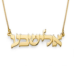 שרשרת שם בעברית עם ציפוי זהב צהוב